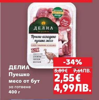 Свежо и охладено пуешко месо от бут, идеално за готвене и приготвяне на здравословни ястия.