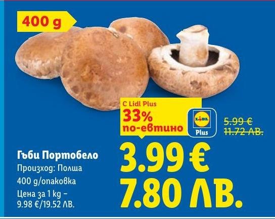 Гъби Портобело от Полша с високо качество и свежест, предлагани на специална цена за Lidl Plus клиенти.