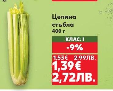 Свежи стъбла целина с 9% отстъпка.