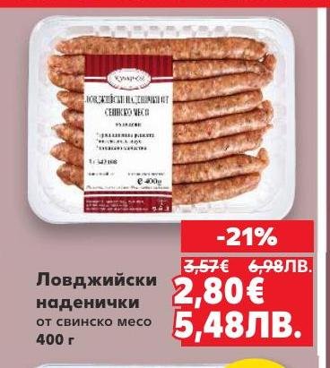 Ловджийски наденички от свинско месо са идеални за барбекю и домашни ястия.