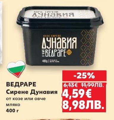 Ведраре Сирене Дунавия е висококачествено сирене от козе или овче мляко с богат и автентичен вкус.
