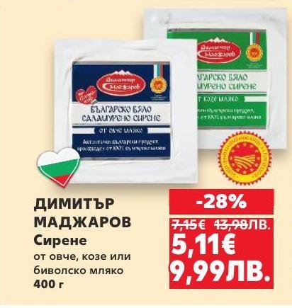Димитър Маджаров предлага българско бяло саламурено сирене от овче, козе или биволско мляко с богат и автентичен вкус.