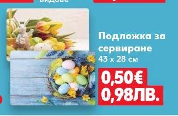 Подложка за сервиране 43 x 28 см в Кауфланд.