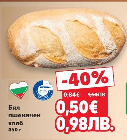 Вкусен бял пшеничен хляб с тегло 450 грама, идеален за всяко хранене.