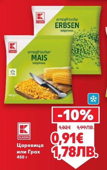 Възползвайте се от специалната ни промоция на царевица и грах K Classic с тегло 450 г.
