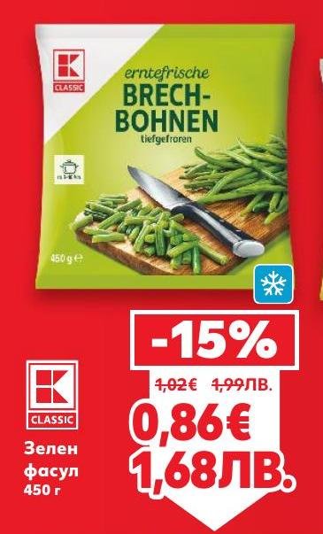 Промоция на зелен фасул K Classic с тегло 450 г.