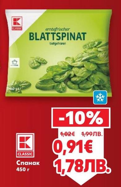 Свеж и качествен замразен спанак, който запазва всички витамини и минерали.
