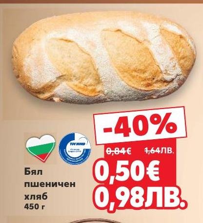 Свеж бял пшеничен хляб с доказано качество и вкус, сертифициран по TÜV NORD.