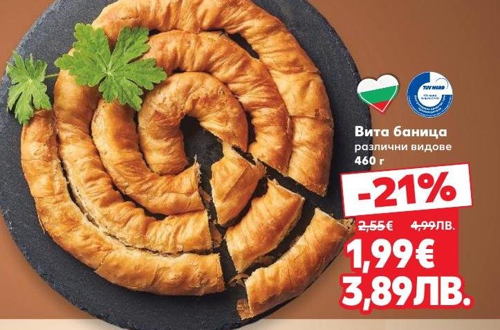 Вита баница с различни видове плънки, приготвена по традиционна рецепта.