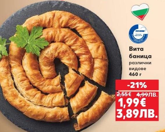 Витата баница е традиционно българско ястие, което съчетава хрупкаво тесто и вкусна плънка.