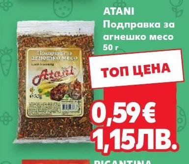 АТАНИ Подправка за агнешко месо 50 г в Кауфланд.