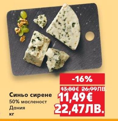 Синьото сирене с 50% масленост от Дания е перфектният избор за любителите на силни и характерни вкусове.