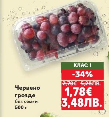 Вкусно и сладко червено грозде без семки с клас I, сега с 34% отстъпка.