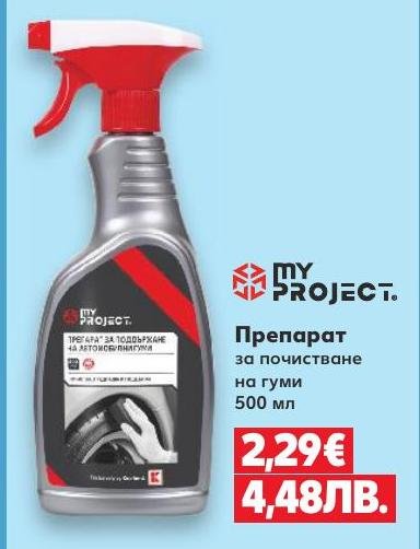 Препарат за почистване на гуми 500 мл в Кауфланд.