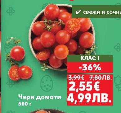 Свежи и сочни чери домати с 36% отстъпка, идеални за салати и гарнитури.