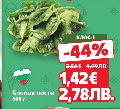 Пресен спанак листа с клас I, богат на витамини и антиоксиданти.