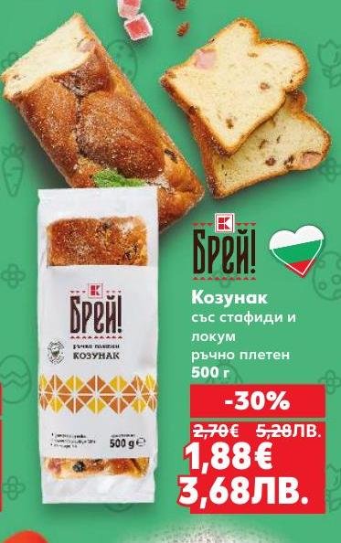 Ръчно плетен козунак със стафиди и локум, приготвен с внимание и традиция.