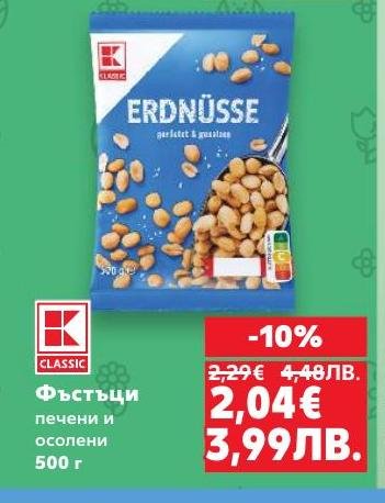 Вкусни печени и осолени фъстъци с отлично качество и свеж вкус.