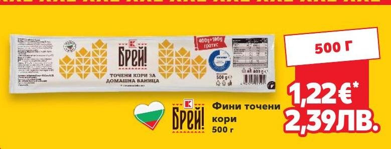 Фини точени кори 500 г в Кауфланд.