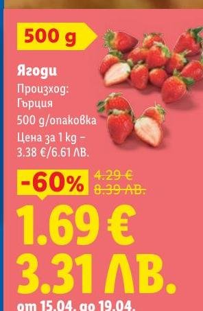 Свежи ягоди от Гърция с тегло 500 г на специална промо цена.