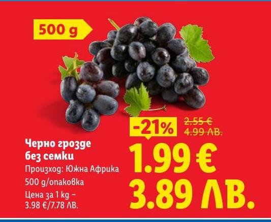 Свежо черно грозде без семки от Южна Африка, с наситен вкус и сочна текстура.