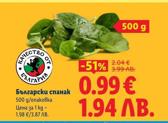 Свеж български спанак в опаковка от 500 грама с 51% отстъпка.