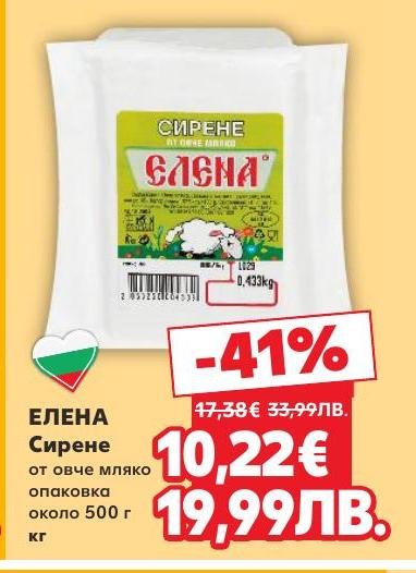 Елена сирене от овче мляко е традиционен български продукт с богат вкус и аромат.