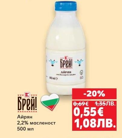 Брей айрян с 2,2% масленост е традиционна българска напитка, която освежава и утолява жаждата.