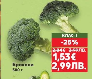 Промоция на свежо броколи клас I с 25% отстъпка.
