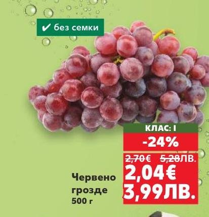 Червено грозде без семки с тегло 500 грама е свеж и сладък плод, подходящ за всяко време на деня.