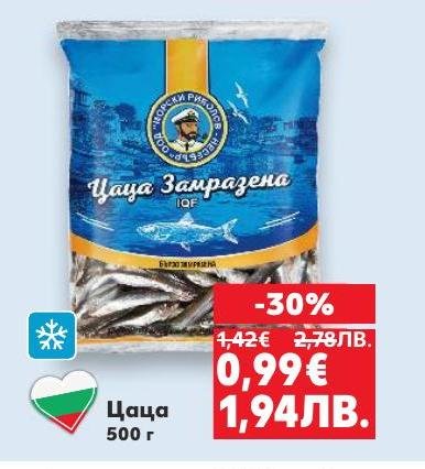 Замразена цаца с 30% отстъпка, идеална за приготвяне на вкусни и здравословни ястия.
