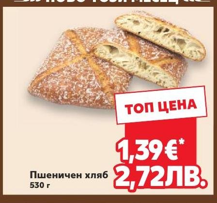 Пшеничен хляб 530г в Кауфланд.