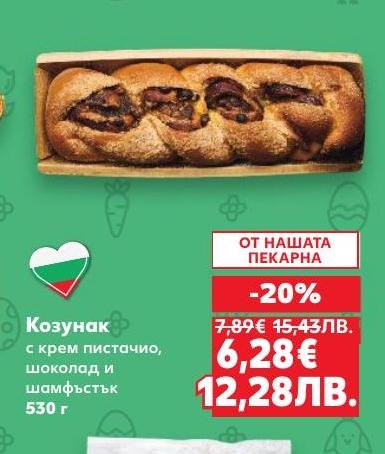 Луксозен козунак с крем пистацио, шоколад и шамфъстък, който ще задоволи и най-претенциозния вкус.