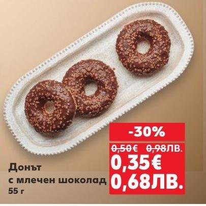 Насладете се на вкусния донът с млечен шоколад, който съчетава мекота и шоколадов вкус в едно.