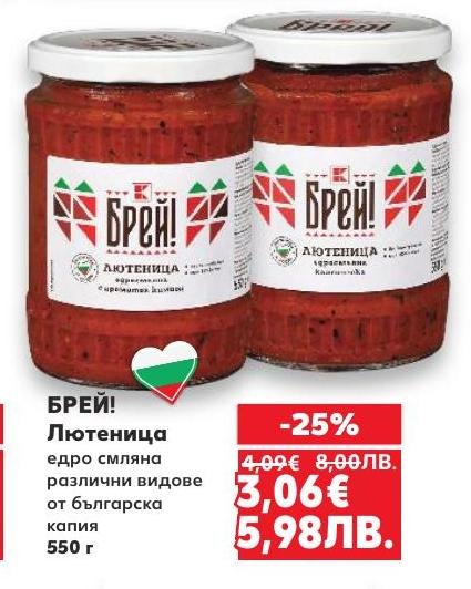 Лютеница БРЕЙ!