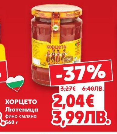 Лютеница Хорцето фино смляна е традиционен български продукт с богат вкус и аромат.
