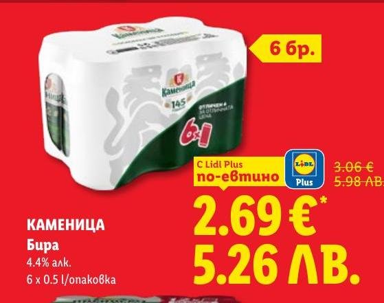 Каменица е класическа бира с 4.4% алкохолно съдържание, предлагана в удобна опаковка от 6 бутилки по 0.5 литра.