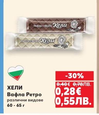 ХЕЛИ Вафла Ретро 60-65 г в Кауфланд.