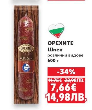 ОРЕХИТЕ Шпек е висококачествен месен продукт, предлаган в различни видове и с тегло 600 г.