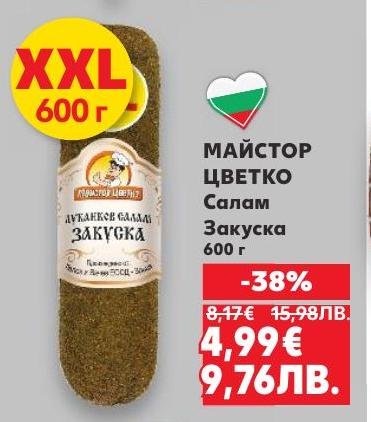 Майстор Цветко Салам Закуска е вкусен и апетитен продукт с традиционен български вкус.