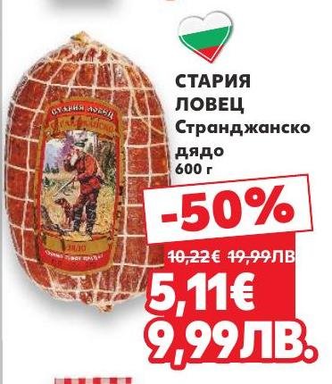 Стария Ловец Странджанско дядо е традиционен месен продукт с богат вкус и аромат.