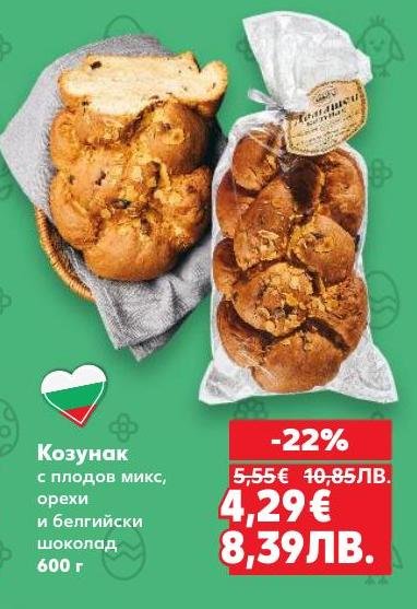 Вкусен козунак с плодове микс, орехи и белгийски шоколад, който ще направи празниците ви още по-сладки.