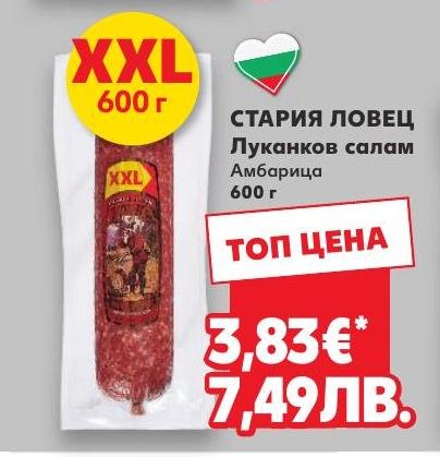 Стария Ловец Луканков салам Амбрица 600г в Кауфланд.