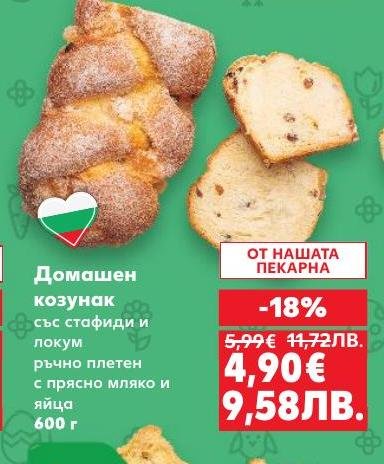 Домашен козунак със стафиди и локум, ръчно плетен с прясно мляко и яйца, който носи истинския вкус на традицията.