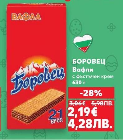 БОРОВЕЦ вафли с фъстъчен крем, 630 г, предлагат вкусно и хрупкаво изкушение за всеки момент от деня.