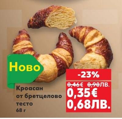 Насладете се на кроасан от бретцелово тесто с нов вкус и свежест.