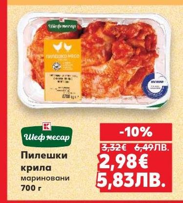 Мариновани пилешки крила с 10% отстъпка, 700 г.