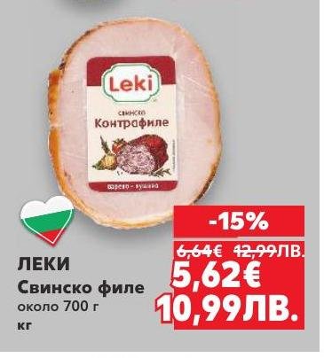 ЛЕКИ Свинско филе е висококачествен продукт, подходящ за разнообразни кулинарни рецепти.