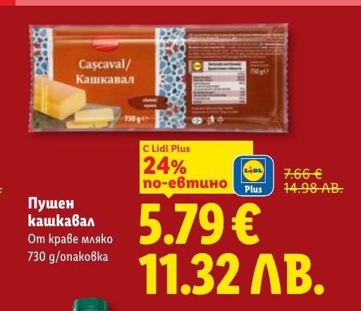 Вкусен пушен кашкавал от краве мляко с наситен аромат и плътен вкус.
