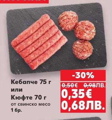 Възползвайте се от специалната промоция на кебапче и кюфте от свинско месо.